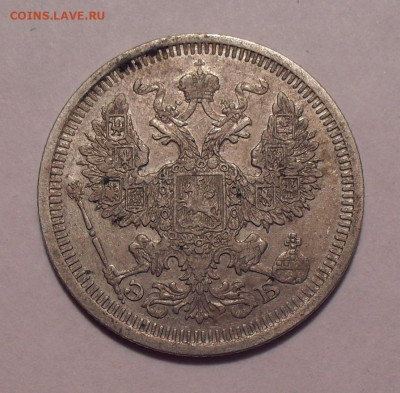 20 копеек 1908 года ЭБ. До 3.12.2020 г. - SDC19767.JPG