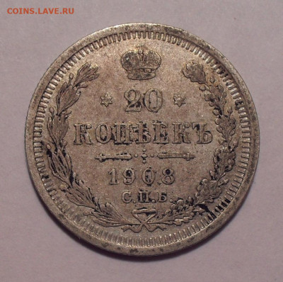 20 копеек 1908 года ЭБ. До 3.12.2020 г. - SDC19765.JPG