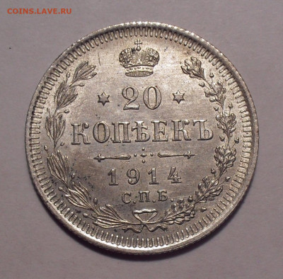 20 копеек 1914 года ВС. До 3.12.2020 г. - SDC10114.JPG