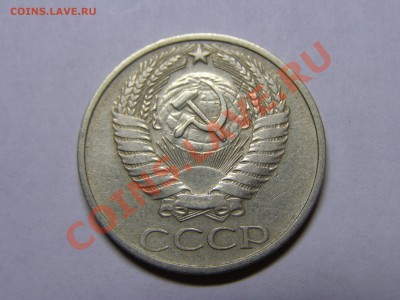 50 копеек 1976 год №2 до 29.09.11г - 4.JPG