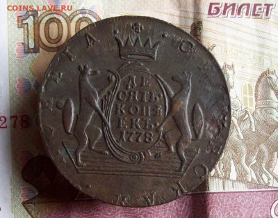 10 копеек 1778 КМ Сибирь до 07.12.2020 в 22.00 МСК - 100_5230.JPG