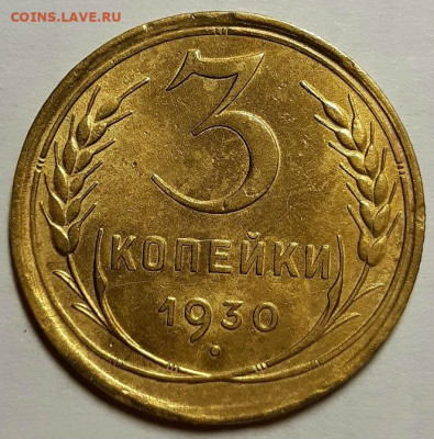 3 копейки 1930 г. Хорошие. С 200-т руб.До 02.12.20 г в 22.10 - 20201130_162825