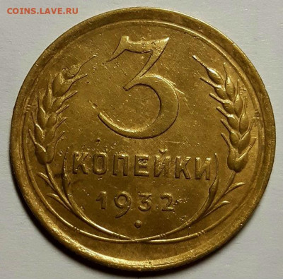 3 копейки 1932 г. Хорошие. С 200-т руб.До 02.12.20 г в 22.10 - 20201130_162929