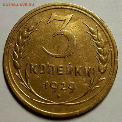 3 копейки 1929 г. Хорошие. С 200-т руб.До 02.12.20 г в 22.10 - 20201130_162905