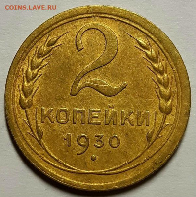 2 копейки 1930 г. Хорошие. С 200-т руб.До 02.12.20 г в 22.10 - 20201130_163124