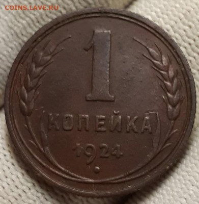 1 и 2 копейки 1924 г. С 200-т руб. До 02.12.20 г в 22.1 - 20201130_163618