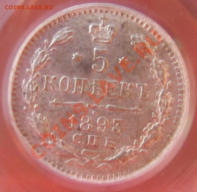 5 копеек 1893 года MS 63 в слабе от PCGS - 11