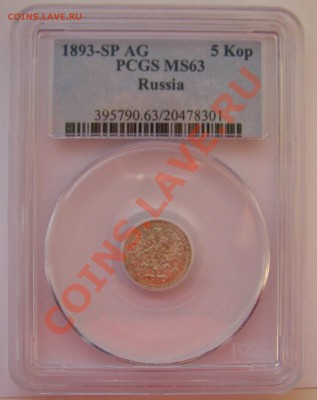 5 копеек 1893 года MS 63 в слабе от PCGS - 33