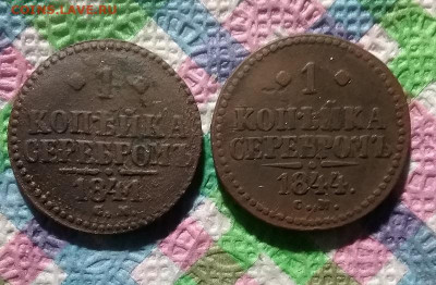 2 монеты по 1 коп серебром СМ 1841, 1844 г до 05.12 2020 - 20201130_152105 а