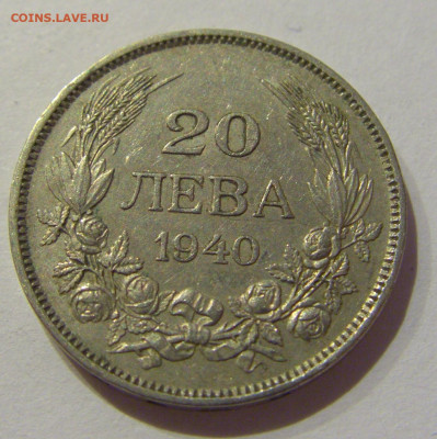 20 лева 1940 Болгария №1 06.12.2020 22:00 МСК - CIMG5385.JPG