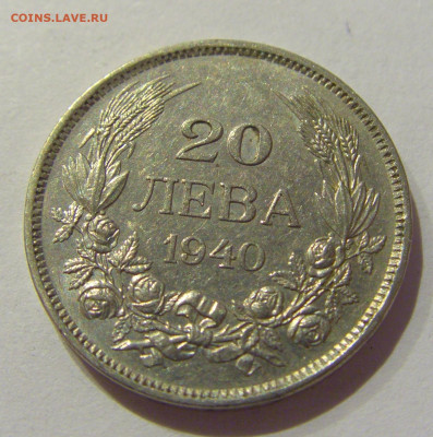 20 лева 1940 Болгария №2 06.12.2020 22:00 МСК - CIMG5389.JPG