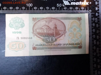 50 рублей 1992г Брак? Обрезана? Норма? - Бона50руб.1992г.серия ГБ