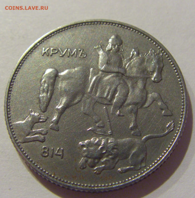 5 лева 1941 Болгария №1 06.12.2020 22:00 МСК - CIMG5411.JPG