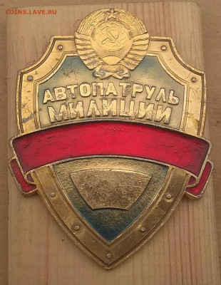 Нагрудный знак-Автопатруль милиции до 06.12. - IMG_20201124_102554