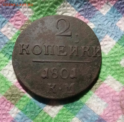 2 копейки 1801 КМ до 05.12.2020 в 22 Мск - 20201130_152634 а