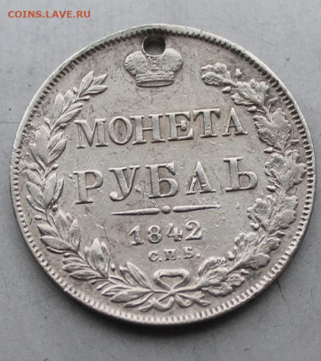 Рубль 1842 год с дыркой. - IMG_4637.JPG