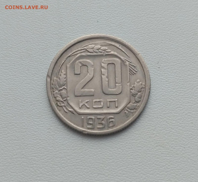 СССР,20 копеек 1936г до 2.12.2020г - IMG_20201128_103554