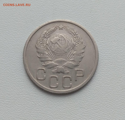 СССР,20 копеек 1936г до 2.12.2020г - IMG_20201128_103604