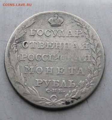 Гос. монета 1804 год - IMG_4652.JPG
