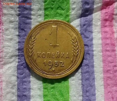 1 копейка 1952 до 05.12.2020 в 22 Мск - 20201130_164020 а