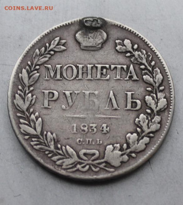 Рубль 1834 год. с дыркой - IMG_4657.JPG