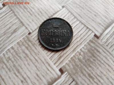 копейка 1864 ЕМ до 03.12.2020 - 1864 (5) - копия