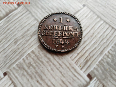 1 копейка серебромъ 1844 СМ до 03.12.2020 г. - 1844 (7) - копия