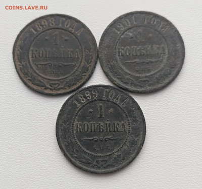 РОССИЯ,1 копейка 1898г,1899г,1901г(СПБ)до 2.12.2020г - IMG_20201128_103139