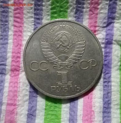 1 рубль 1981 г, Дружба навеки, до 05.12.2020 в 22 Мск - 20201130_163740 а