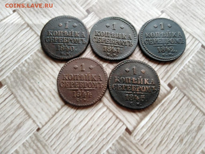 1 копейка серебромъ 1840,41,42.44,45 все СМ до 03.12.2020 - 5сер (3) - копия