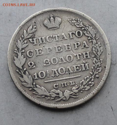 Полтина 1829 год. - IMG_4660.JPG