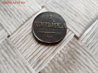 1 копейка 1831 СМ до 03.12.2020 - 1831 (17) - копия