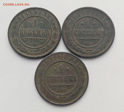 РОССИЯ,1 копейка 1898г,1910г,1911г(СПБ)до 2.12.2020г - IMG_20201128_102934