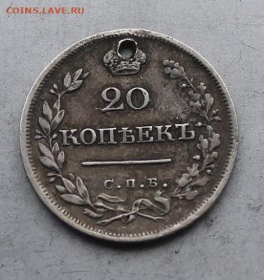 20 копеек 1826 год с дыркой - IMG_4667.JPG