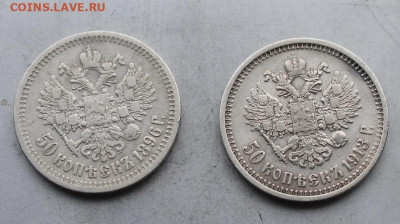 50 копеек 1896.1913гг. - IMG_4671.JPG
