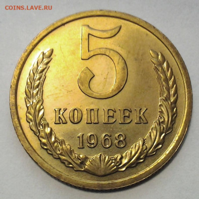 5 коп 1968г Отличная до 02.12.2020 - 20201125_185443