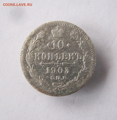 10 коп 1903 г. до 4.12 в 22-00 - IMG_6359.JPG