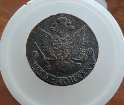 5 копеек 1783 ЕМ до 22:00 05.12.2020 - DSCN1638.JPG