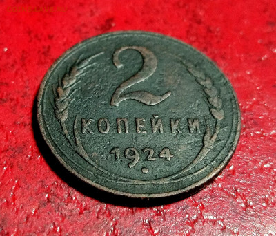 2 копейки 1924. Оценка. - IMG_20201130_224642