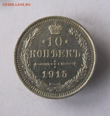 15 копеек 1915 год. до 4.12 в 22-00. - IMG_6367.JPG