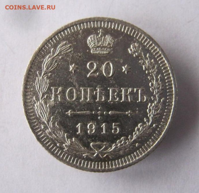 20 копеек 1915 г.до 4.12 в 22-00. - IMG_6369.JPG