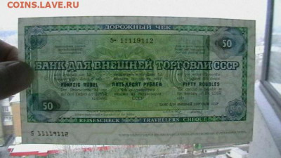 50 руб. 1987 г. Дорожный Чек для БВТ до 06,12,20 по МСК 22-0 - IMGA0714.JPG
