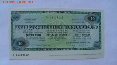 50 руб. 1987 г. Дорожный Чек для БВТ до 06,12,20 по МСК 22-0 - IMGA0711.JPG