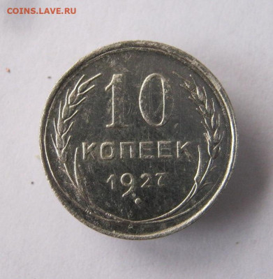 10 коп 1927 г. до 4.12 в 22-00 - IMG_6373.JPG