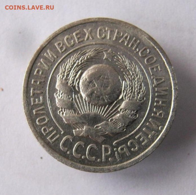 15 копеек 1925 год. до 4.12 в 22-00. - IMG_6376.JPG