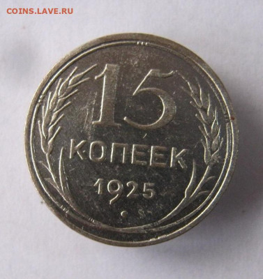 15 копеек 1925 год. до 4.12 в 22-00. - IMG_6375.JPG