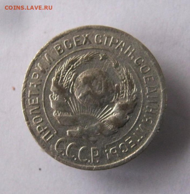 10 коп 1925г. до 4.12 в 22-00 - IMG_6378.JPG