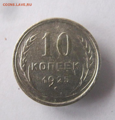 10 коп 1925г. до 4.12 в 22-00 - IMG_6377.JPG