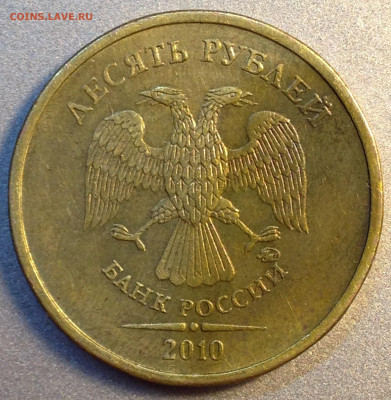 10 руб 2010 ммд шт 2.3В2 ? - IMG_0633.JPG