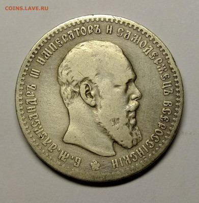 Рубль 1891 года АГ - DSCF7736.JPG